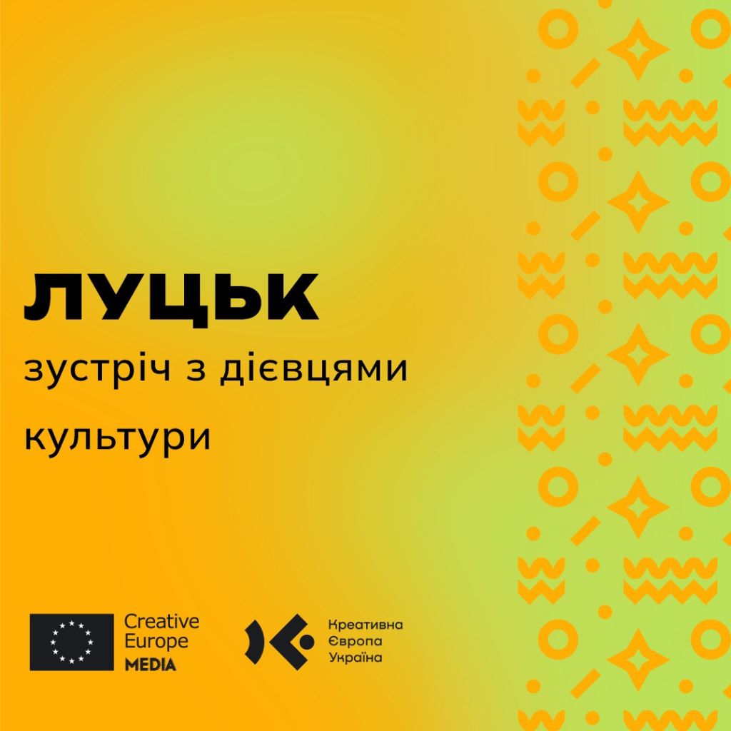 Презентація грантів для культурних проєктів у Луцьку Creative Europe Desk Ukraine та УКФ