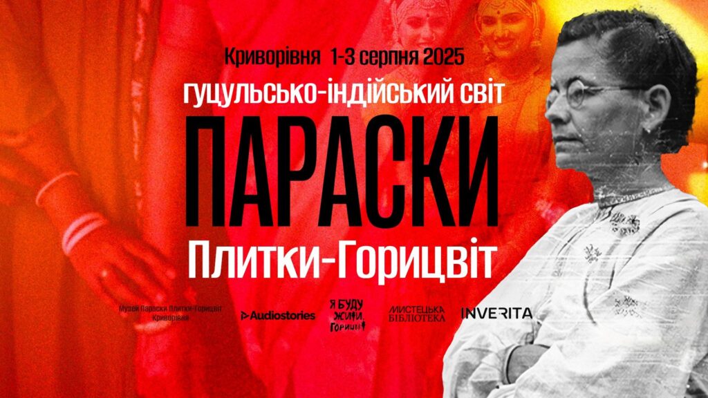 Фестиваль Гуцульсько-індійський світ-Параски Плитки Горицвіт