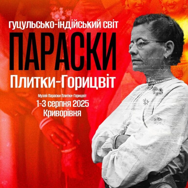 Гуцульсько-індійський світ Параски Плитки-Горицвіт у Криворівні