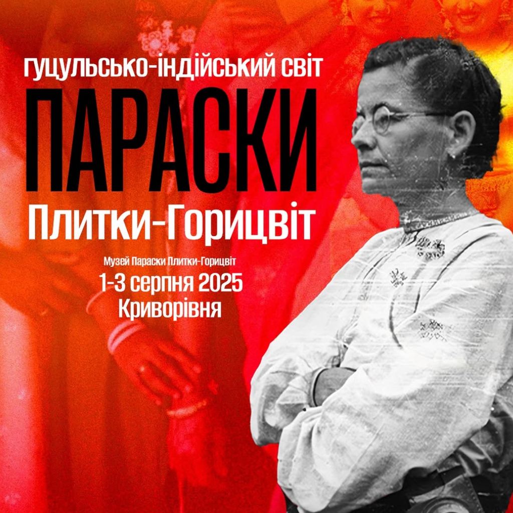 Гуцульсько-індійський світ Параски Плитки-Горицвіт у Криворівні