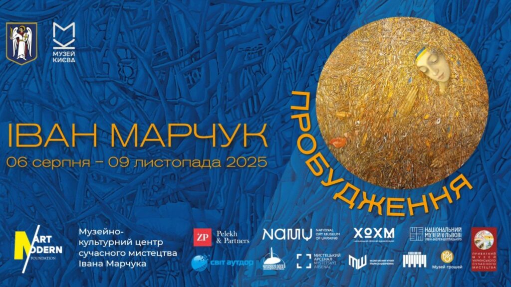 Виставка «Іван Марчук. Пробудження» у Києві