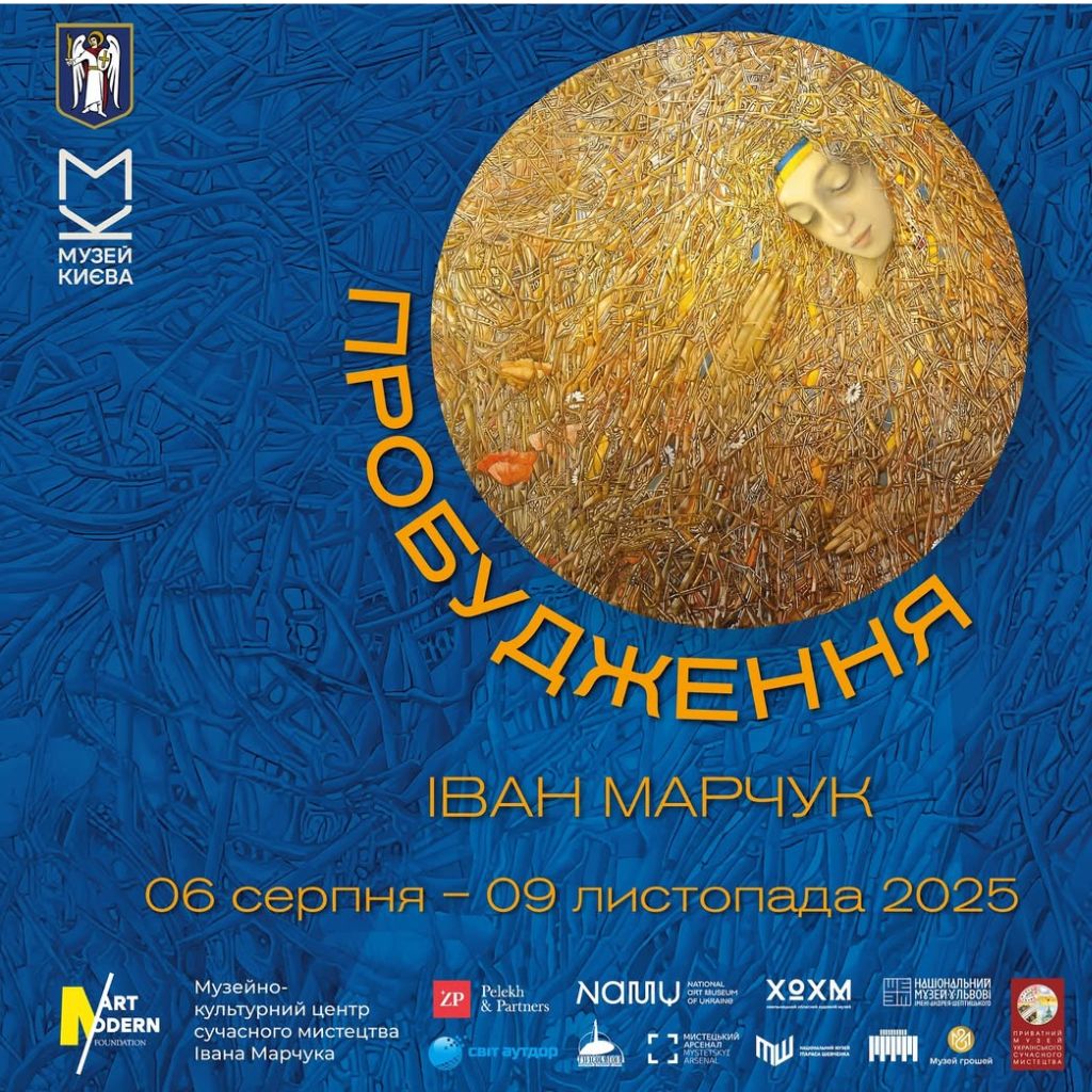 Виставка «Іван Марчук. Пробудження»: у Києві