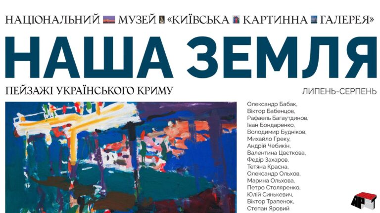 Наша земля. Пейзажі українського Криму