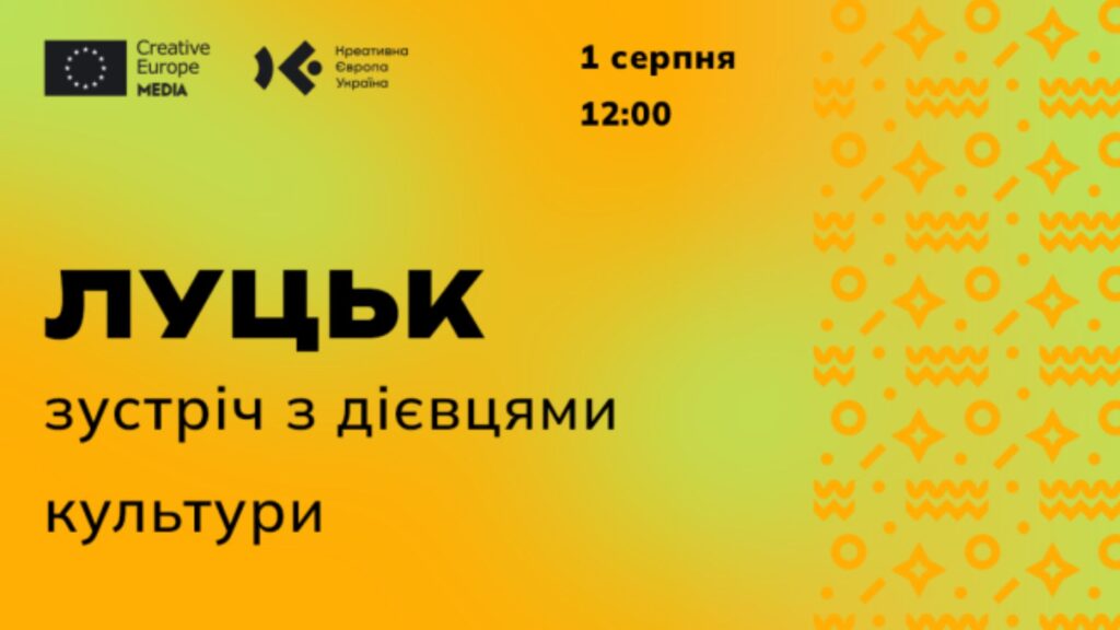 Презентація грантів культури в Луцьку при Creative-Europe Desk Ukraine та УКФ