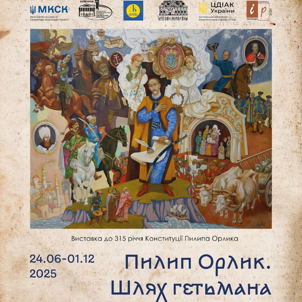 Виставковий проєкт «Пилип Орлик. Шлях гетьмана»