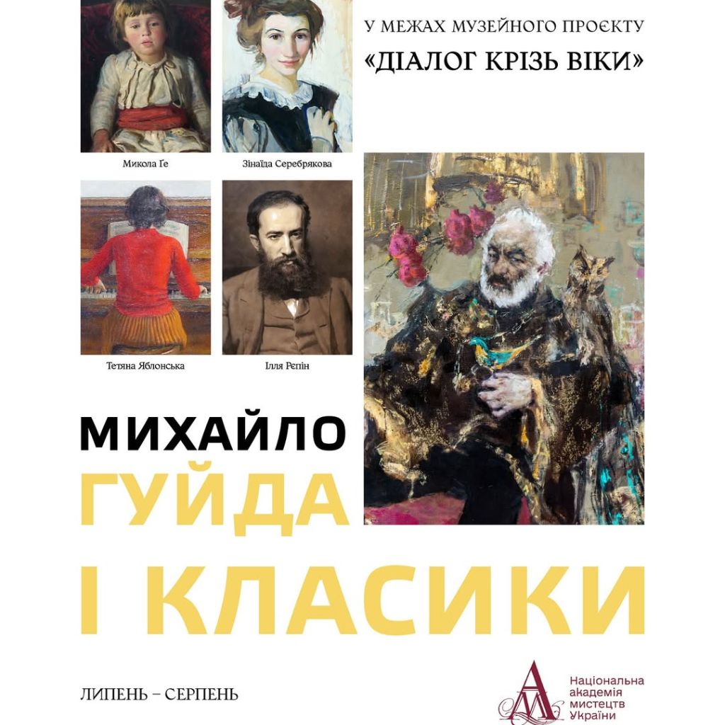 Виставка «Михайло Гуйда і класики» у Київській картинній галереї