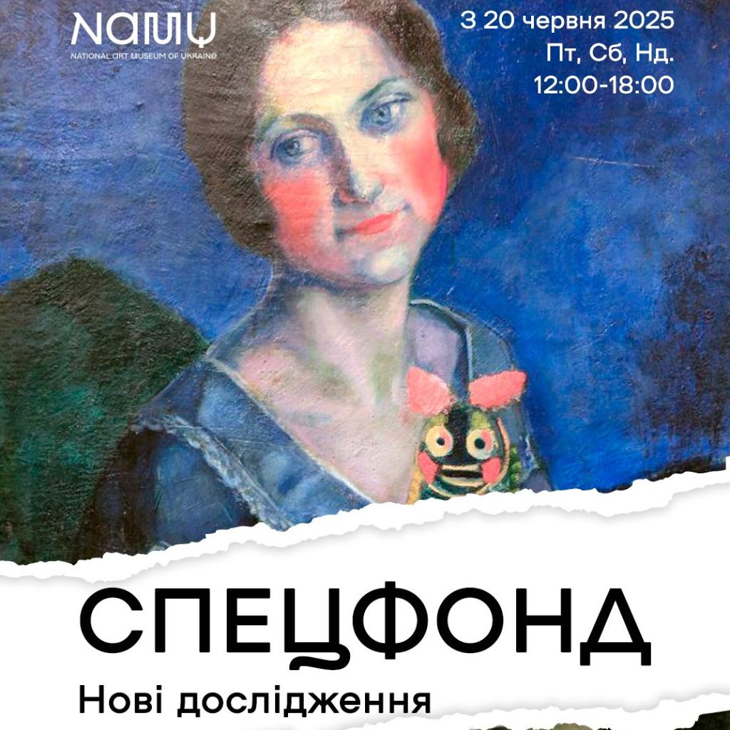 Виставковий проєкт «Спецфонд. Нові дослідження» NAMU