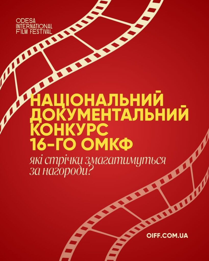 16-ий одеський міжнародний кінофестиваль