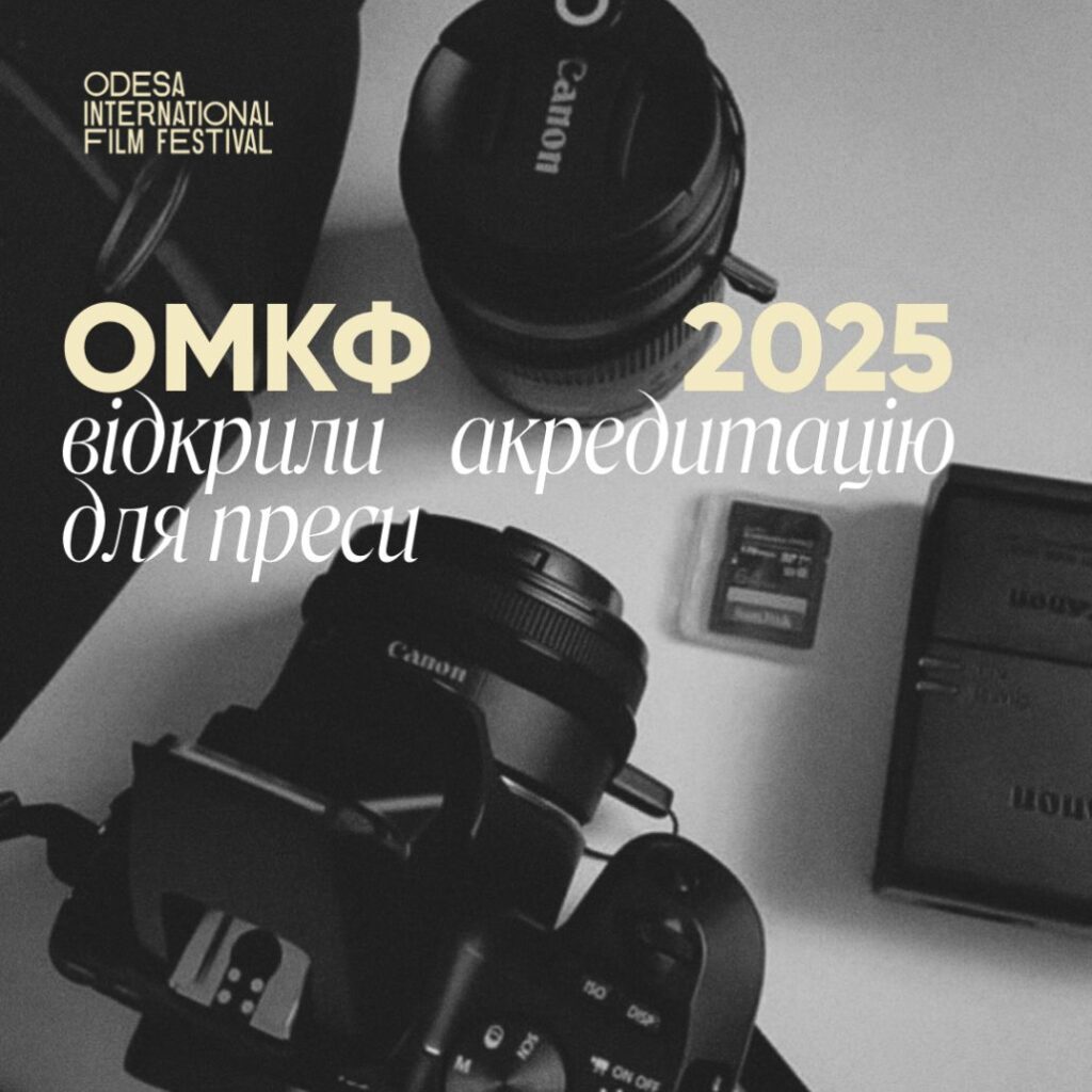 16-й Одеський міжнародний кінофестиваль відкрив акредитацію для медіа Стартувала акредитація журналістів на 16-й Одеський міжнародний кінофестиваль Одеський міжнародний кінофестиваль 2025: старт акредитації преси