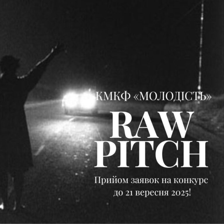 Київський міжнародний кінофестиваль «Молодість» оголошує прийом заявок на RAW PITCH 2025
