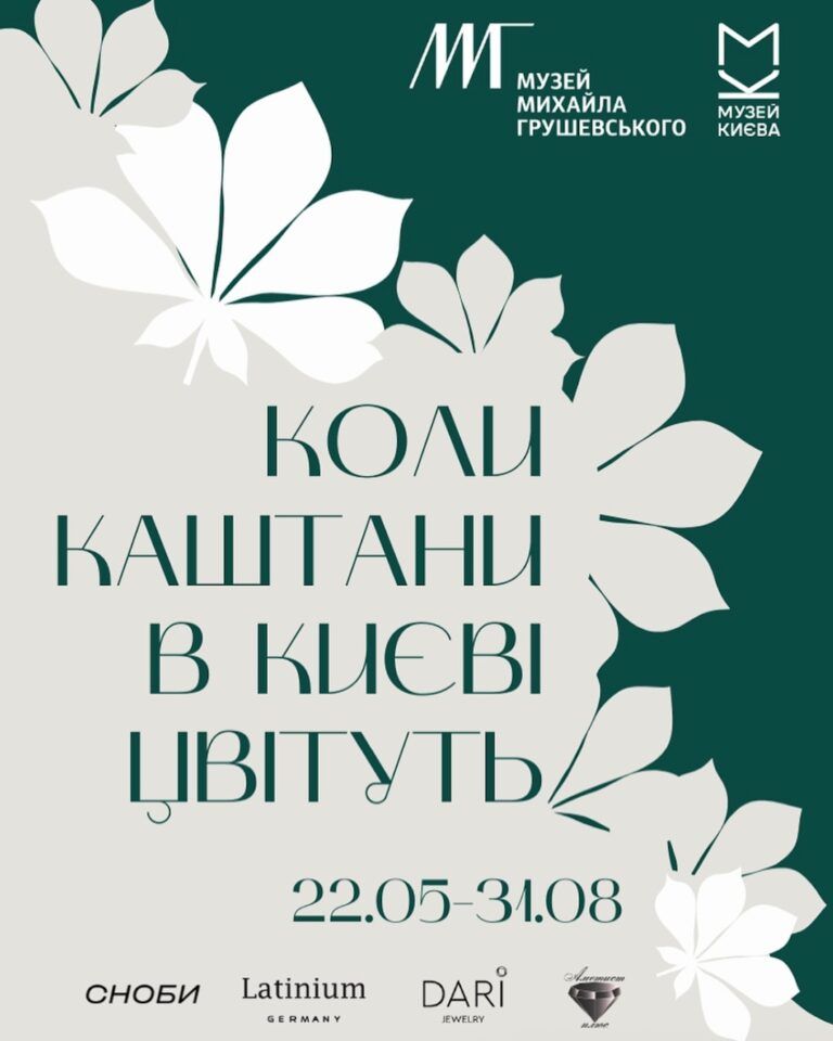 Коли каштани в Києві цвітуть виставка у музеї Грушевського