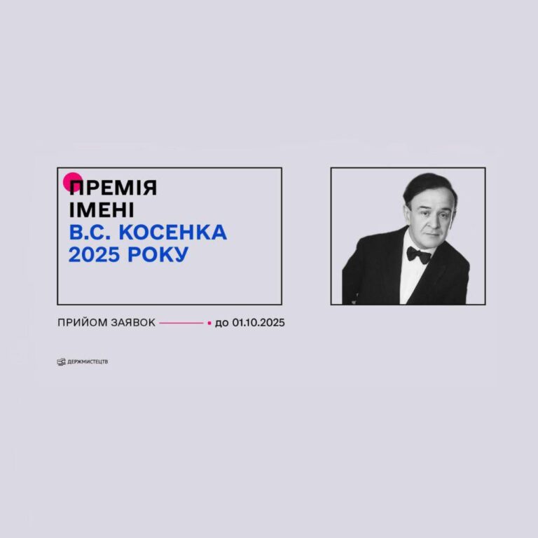 Конкурс премії імені В. С. Косенка