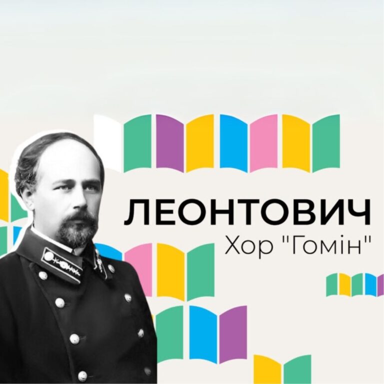 Хор «Гомін» розпочинає проєкт із творчістю Леонтовича