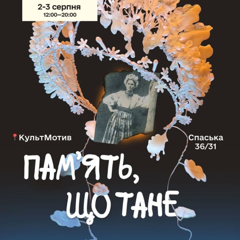 У Києві, на фестивалі True & Local у просторі КультМотив, відбудеться унікальна артінсталяція “Пам’ять, що тане”