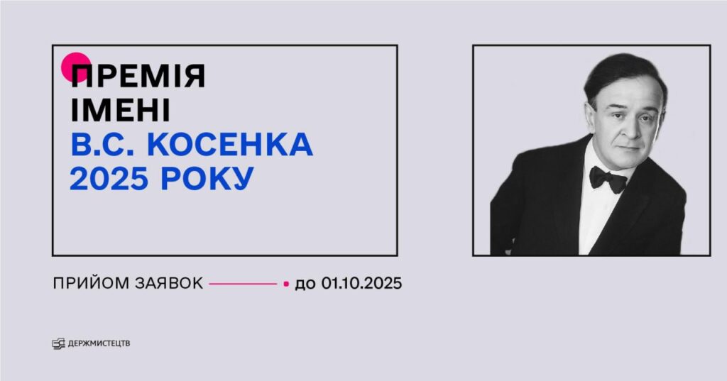 Премія імені В. С. Косенка