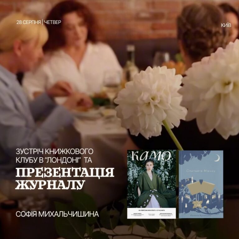 презентація журналу камо зустріч у кавʼярні Лондон