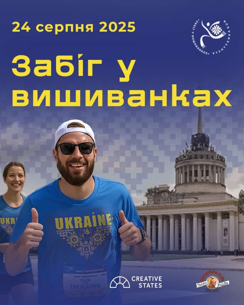 Vyshyvanka Run 2025. “Забіг у вишиванках” повертається!24 серпня — у День Незалежності