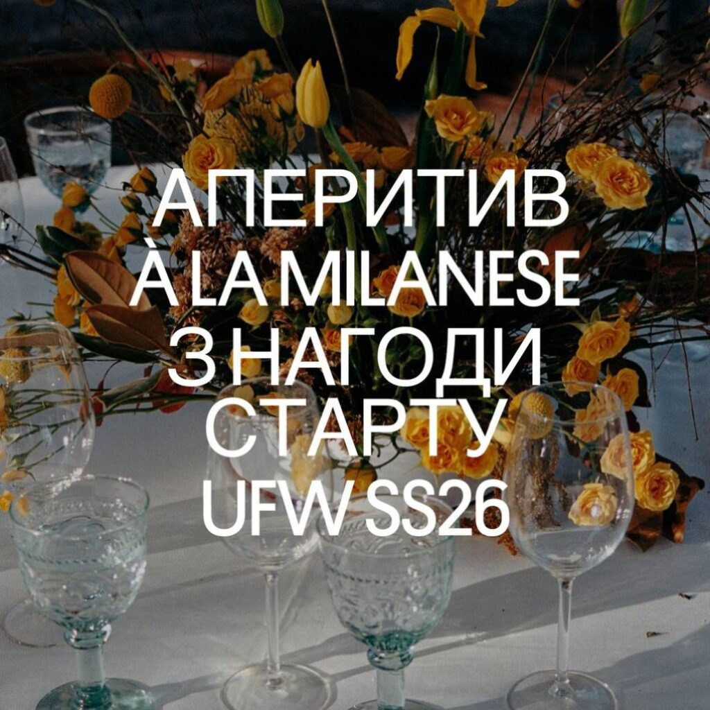Запрошуємо на аперитив à la Milanese з нагоди старту Ukrainian Fashion Week SS26