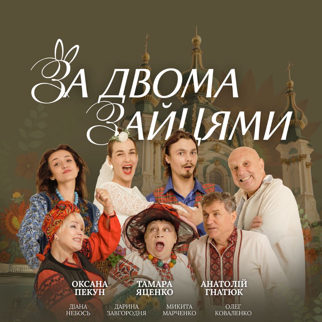 «За двома зайцями» на гастролях: легендарна українська комедія оживає в Європі Прем’єра комедії «За двома зайцями» у виконанні зіркового складу в Європі Тамара Яценко, Анатолій Гнатюк, Оксана Пекун та Олег Коваленко зустрінуться знову на одній сцені у виставі «За двома зайцями», щоб показати український театр у Європі