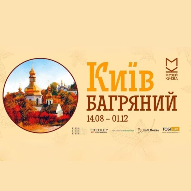 На виставці представлені атмосферні роботи українських митців ХХ–ХХІ ст., натхненні київською осінню. В експозиції представлені твори Сергія Шишка, Самуїла Каплана, Віктора Зарецького, Віктора Рижих, Олександра Дубовика, Віктора Сидоренка, Владислава Шерешевського, Ганни Криволап, Антона Логова та інших. Ця мистецька збірка не лише передає унікальну атмосферу Києва восени, а й дає можливість простежити, як змінювалося місто протягом кількох десятиліть.