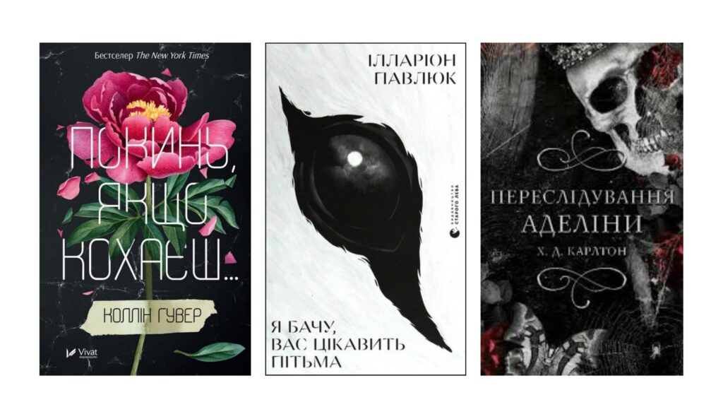 Український інститут книги назвав найпопулярніші книжки серед молоді