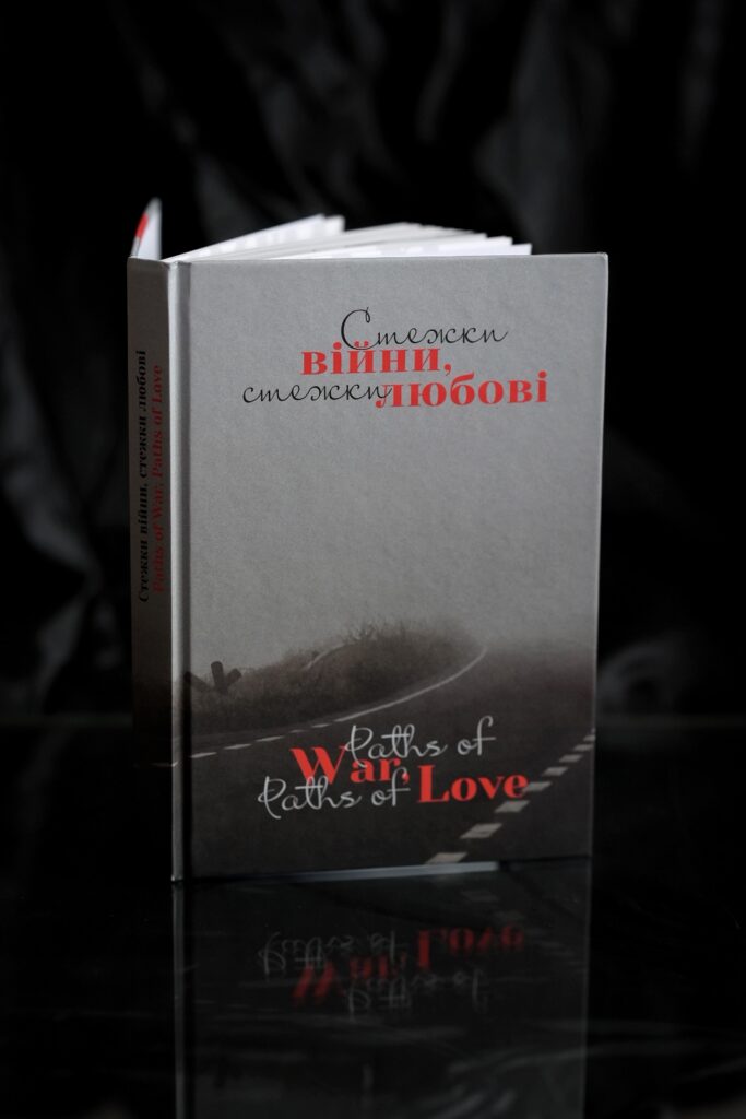 книга "стежки війни стежки любові" віталій бирчак