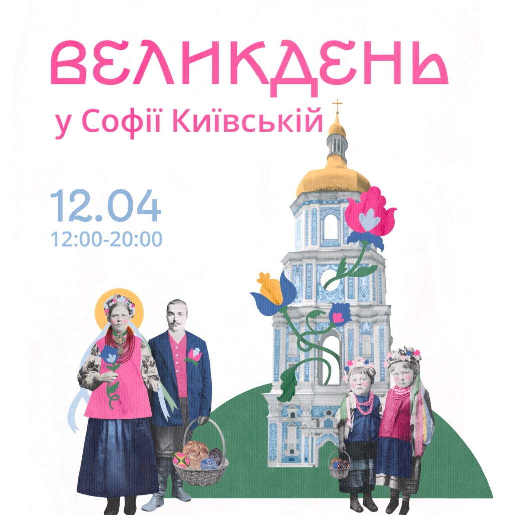 Великдень у Софії: у центрі Києва відродять давні традиції ~ KAMO